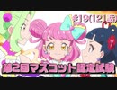 【実況】キラッとプリ☆チャンをふわっと実況 第19話（121話）【反応】