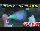 妖怪ウォッチ４　ミツマタマークの出現場所！団々坂編！　【妖怪ウォッチ４++】