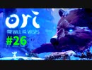 【＃26】Ori and the Will of the Wisps 【じっくりと実況】