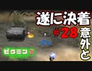 【ピクミン2】ついに決着、切り札は”あいつ”【実況プレイ】２８日目