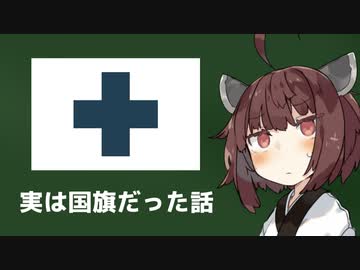 昔、実は赤十字マークが国旗だった話