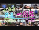 #0 北海道 鉄道でほぼ一周旅!【投稿開始！】