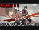 戦国無双３Ｚ Part２ 真田幸村の章 第二話『上田城の戦い』真田軍vs徳川軍
