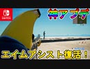 Switchジャイロにエイムアシストが戻ってきた！！スイッチが完全に救われたぞ！！スイッチ勢よ立ち上がれ！！【スイッチ版フォートナイト】
