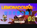 【MapleStory】LEMONADOMANの世界を救う旅 part1