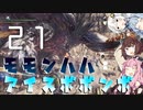 狩猟笛でゆかりさんをサポートしたかった琴葉茜のモモンハハ：アイスボボンボPart21