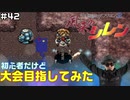 【#42】初心者だけど大会目指してみた【風来のシレン】