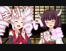 【VOICEROID単発劇場】きりつい漫談　～琴葉姉妹の秘密～