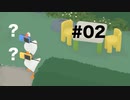 日本ガチョウの会の者ですが一羽閉じ込められたようです #02【Untitled Goose Game】2人実況