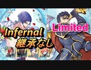 【FEH】リミテッド英雄戦 ヘクトル＆マシュー インファナル 配布のみ 継承なし