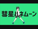 [MMDモデル配布]彗星ハネムーン[鈴音スズ]