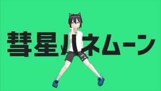 [MMDモデル配布]彗星ハネムーン[鈴音スズ]