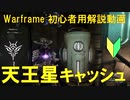 [初心者向け]Warframe天王星のキャッシュ(貯蔵庫)の探し方