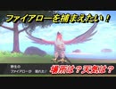 ポケモン剣盾　ファイアローを捕まえる方法！オススメの場所は？天気は？ポケモン図鑑コンプへの道！　【ポケモンソード・シールド】