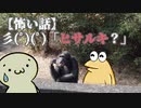 【怖い話】彡(ﾟ)(ﾟ)「ヒサルキ？」