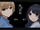 人間みんな『裏表旅館』を実況した【超短編で遊ぼう 第235回】