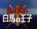 懐かしいアニメのOPED（燃えろアーサー 白馬の王子）