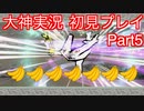 猫派のゲーム実況初心者が『大神』で犬派になっていく　初見プレイpart5