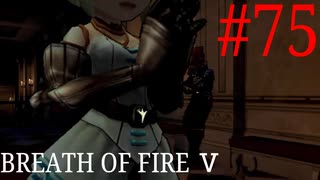 【実況】限りなく絶望に近い『ブレス5』を完全初見実況　#75