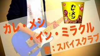 [ギター]「カレーメシ・イン・ミラクル」-スパイスラブ（大空スバル、湊あくあ、兎田ぺこら）