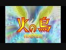 【MAD】火の鳥/ふること(序)