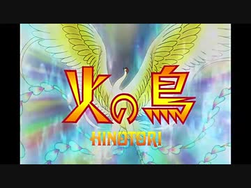 【MAD】火の鳥/ふること(序)