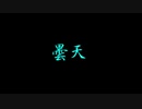 曇天/歌ってみた