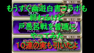 【 コトダマン 】戸愚呂戦を普通に遊んだら原作再現できた！
