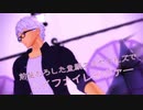【Fate/MMD】前髪おろした童顔エミヤさんズで【ハイファイレイヴァ―】