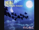 流転-Moonlight Sonata- /初音ミク【オリジナル曲】
