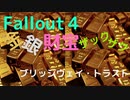 【フォールアウト４】ブリッジウェイ・トラスト【ロケーション】