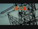 『花に嵐／米津玄師』 【Off Vocal】メロディー無し