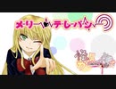 【初音ミク】メリー・テレパシー【オリジナル】