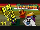【実況】思い切り楽しむ！【ペーパーマリオRPG】Part44