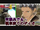 【隊員断章を】戦場のヴァルキュリア4【初見実況プレイ】Part11