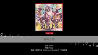 バンドリ【劣等上等】システム音なし