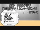 ゆっくり歴史よもやま話　 英領ギアナ1セント・マゼンタ