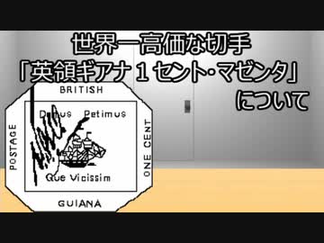ゆっくり歴史よもやま話　 英領ギアナ1セント・マゼンタ