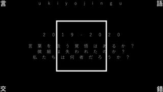 ukiyojingu　『言語交錯　1-3』digest movie