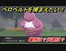 ポケモン剣盾　ベロベルトを捕まえる方法！オススメの場所は？天気は？ポケモン図鑑コンプへの道！　【ポケモンソード・シールド】