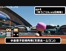 【編集実況】もうこりん星なんて言わないよ絶対【パワプロ2020】