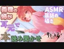 【ASMR】義理の姉が耳元で囁き読み聞かせ【サキュプロ】Brain Melting,Whispering、耳舐め、