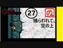 【 祝25周年 】あのときの少年が時をこえ「クロノトリガー」実況part27【 至高のRPG 】