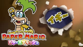 【これがホントの紙ゲー】カラースプラッシュ実況プレイpart21【ペーパーマリオ】
