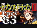 【3DS】セブンスドラゴンⅢ　初見実況プレイ　Part63【直撮り】