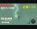 【寄り道ばかりの】ゼルダの伝説BotW【実況プレイ記録128】巨大迷路の謎③