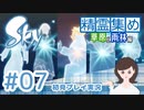 癒しの Sky 星を紡ぐ子どもたち 実況プレイ part7 -精霊集め 草原と雨林編-【女性実況】