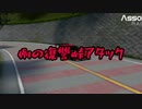 例の復讐　峠アタック