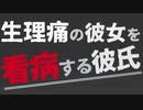 【女性向け】生理中の彼女を労わる年下彼氏【ASMR/バイノーラル】