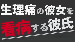 【女性向け】生理中の彼女を労わる年下彼氏【ASMR/バイノーラル】